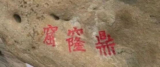 Featured image of post 窟窿鼎探奇