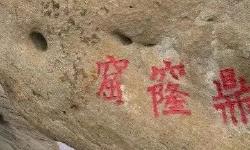 Featured image of post 窟窿鼎探奇